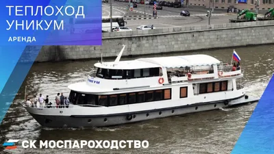 Теплоход Уникум – свободен на все пятницы и субботы 2024 г.