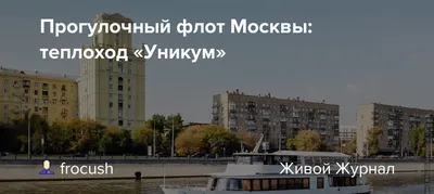Прогулочный флот Москвы: теплоход «Уникум»: frocush — LiveJournal