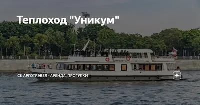 Теплоход \"Уникум\" | СК АргоТрэвел - аренда, прогулки | Дзен