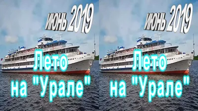 Теплоход \"Урал\", пр. 588 (экс-\"Тарас Бульба\", экс-\"Инженер Пташников\", экс-\" Урал\" - rivertravel - речные круизы и путешествия