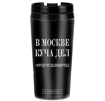 Термостакан (Стальная колба 450 мл) с печатью | Типопринт.ру