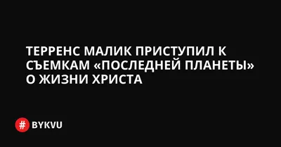 Эксклюзивные фото Терренса Малика на ваш выбор
