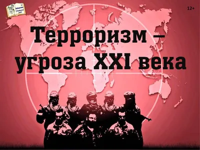 Стоп терроризм