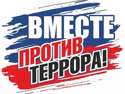 Терроризм – угроза XXI века – Библиотечная система | Первоуральск