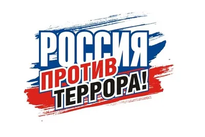 Борьба с терроризмом