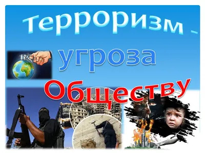 Смертельны «друг» терроризма: наркотики, наркоторговля и терроризм. - Shield