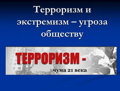 Терроризм и экстремизм | Лента новостей