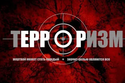 Что такое экстремизм и терроризм? – Администрация сельского поселения Сухая  Вязовка