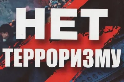 Плакат информационный Стенд \"Терроризм - угроза обществу\" (2853) купить в  Минске, цена