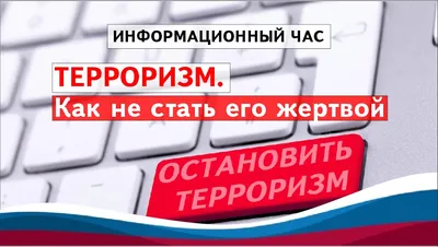 Книжная выставка «Терроризм как общая беда»