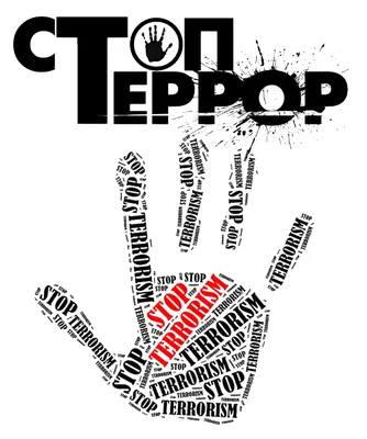 Что такое терроризм? - Муниципальные новости - Новости, объявления, события  - Нижнесергинское городское поселение