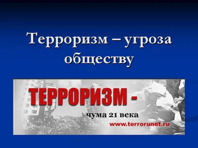 Терроризм – угроза обществу | Крестцы