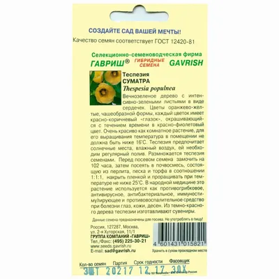 Теспезия Суматра (семена,цветы) купить по цене 72 ₽ в интернет-магазине  KazanExpress