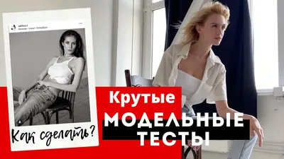 Модельные тесты | Профессиональная фотосъемки для моделей