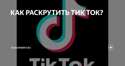 Возвращаем ушедший ТикТок — yefnv на vc.ru