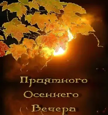 Картинки \"Доброго Вечера и Хорошего Настроения!\" (253 шт.)