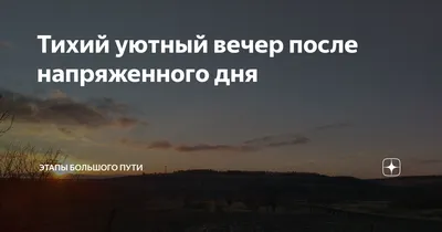 Уютного Доброго Осеннего Вечера! - открытки со стихами красивые - Добрый  вечер, друзья! - картинки прикольные