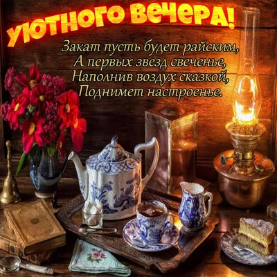 Картинки \"Доброго вечера!\" (2653 шт.)