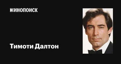 Великолепный актер Тимоти Далтон: скачать фото в png формате