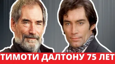 Тимоти Далтон: изысканные образы на фото