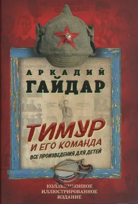 Тимур и его команда, 1940 — описание, интересные факты — Кинопоиск