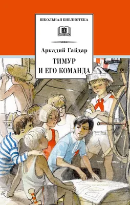 Книга \"Тимур и его команда. Все произведения для детей\" Гайдар А П - купить  книгу в интернет-магазине «Москва» ISBN: 978-5-907332-24-9, 1053928