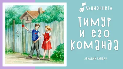 Иллюстрация 10 из 16 для Тимур и его команда - Аркадий Гайдар | Лабиринт -  книги. Источник: Левит .