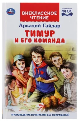 Тимур и его команда (1940) — Фильм.ру