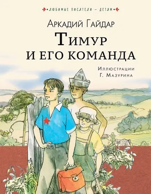 Купить книгу «Тимур и его команда», Аркадий Гайдар | Издательство «Махаон»,  ISBN: 978-5-389-16770-4