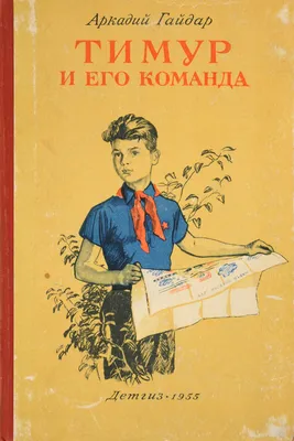 Тимур и его команда (сборник), Аркадий Гайдар – скачать книгу fb2, epub,  pdf на ЛитРес