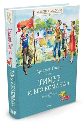 5 сентября. День рождения \"Тимура и его команды\" | Календарь, события,  факты | Дзен