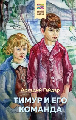 Иллюстрация Тимур и его команда в стиле книжная графика |