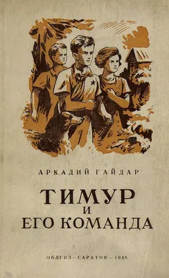 Книга Тимур и его команда - купить детской художественной литературы в  интернет-магазинах, цены на Мегамаркет |