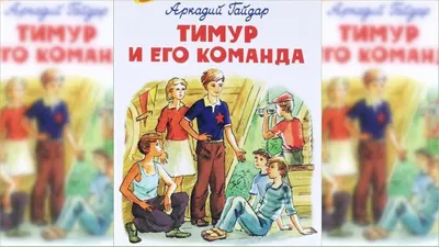 Книга Тимур и его команда, Аркадий Гайдар купить в Минске, доставка по  Беларуси