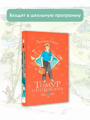 Тимур и его команда\" через призму времени и возраста... | Книги❤и не только  🌊✒🏕☕ | Дзен