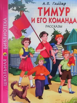 Тимур и его команда, Аркадий Гайдар – скачать книгу fb2, epub, pdf на ЛитРес