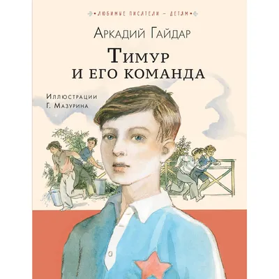 Kitab Проф-Пресс Школьная Библиотека Тимур и Его Команда Гайдар Аркадий  Петрович - Qiymeti, Bakıda almaq. Satışı, icmal, rəylər