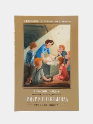 Тимур и его команда | Гайдар Аркадий Петрович - купить с доставкой по  выгодным ценам в интернет-магазине OZON (512775075)