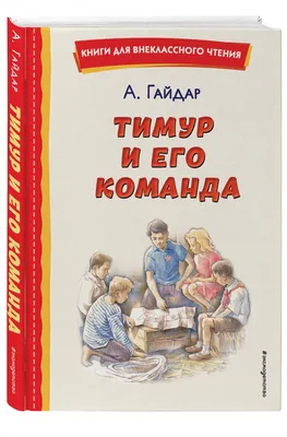 Книга Тимур и его команда - купить детской художественной литературы в  интернет-магазинах, цены на Мегамаркет | 6909204