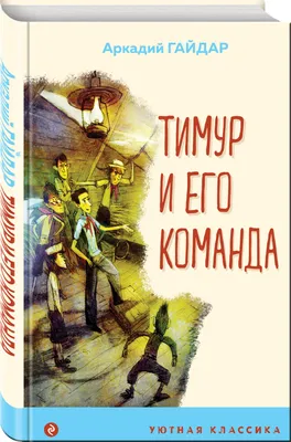 Гайдар А. П.: Тимур и его команда: купить книгу в Алматы, Казахстане |  Интернет-магазин Marwin