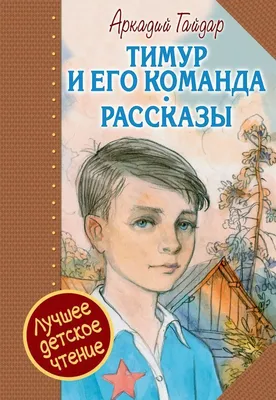 Тимур и его команда. Аркадий Гайдар | ВКонтакте