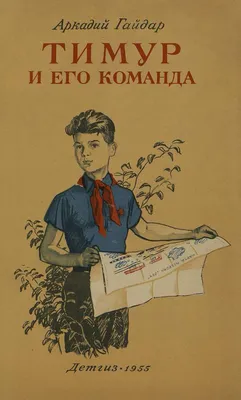 Тимур и его команда Аркадий Гайдар - купить книгу Тимур и его команда в  Минске — Издательство Самовар на OZ.by