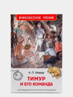 Тимур и его команда. А.Гайдар за 160 ₽ купить в интернет-магазине ПСБ  Маркет от Промсвязьбанка