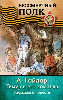 Тимур и его команда. С иллюстрациями Гайдар А.П. - купить книгу с доставкой  по низким ценам, читать отзывы | ISBN 978-5-04-119186-3 | Интернет-магазин  Fkniga.ru