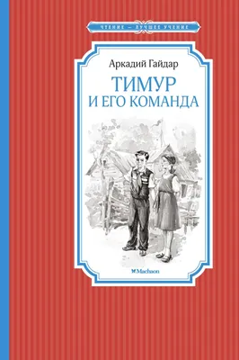 Иллюстрация 2 из 60 для Тимур и его команда - Аркадий Гайдар | Лабиринт -  книги. Источник: Лабиринт