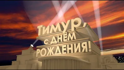 Красивая открытка с днем рождения Тимуру - поздравляйте бесплатно на  otkritochka.net