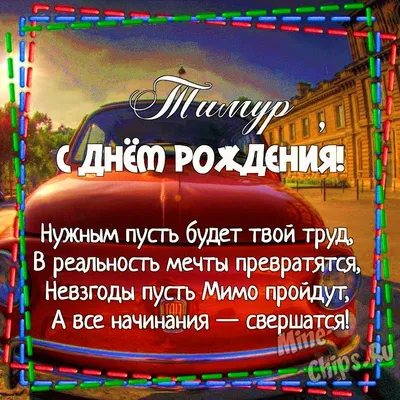 купить торт с днем рождения тимур c бесплатной доставкой в  Санкт-Петербурге, Питере, СПБ