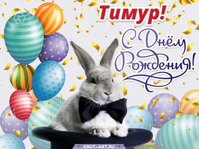Прикольная, поздравительная картинка Тимуру с днём рождения - С любовью,  Mine-Chips.ru