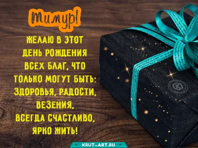 Картинка с днем рождения Тимур на 6 лет Версия 2 - поздравляйте бесплатно  на otkritochka.net