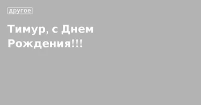 Открытка Тимуру на день рождения с красивым пожеланием самолетом и девушкой  — скачать бесплатно